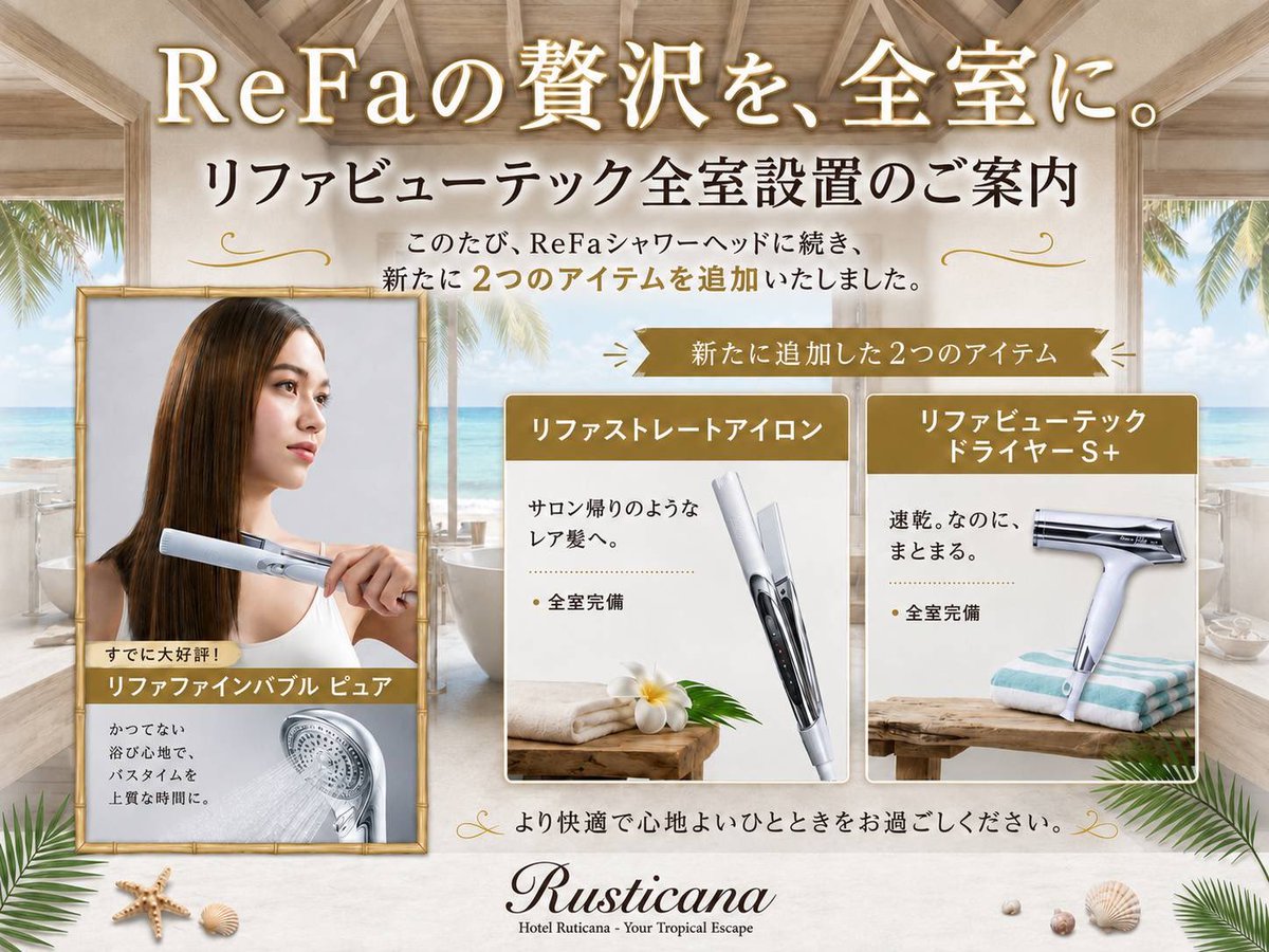 RuHOTELD's tweet photo. ReFaシリーズ全室導入！各部屋の美容アイテムをハイレベルにそして豪華に

ルスティカーナひたちなかhttps://t.co/9RPVVim4XE https://t.co/120xjqwaw5