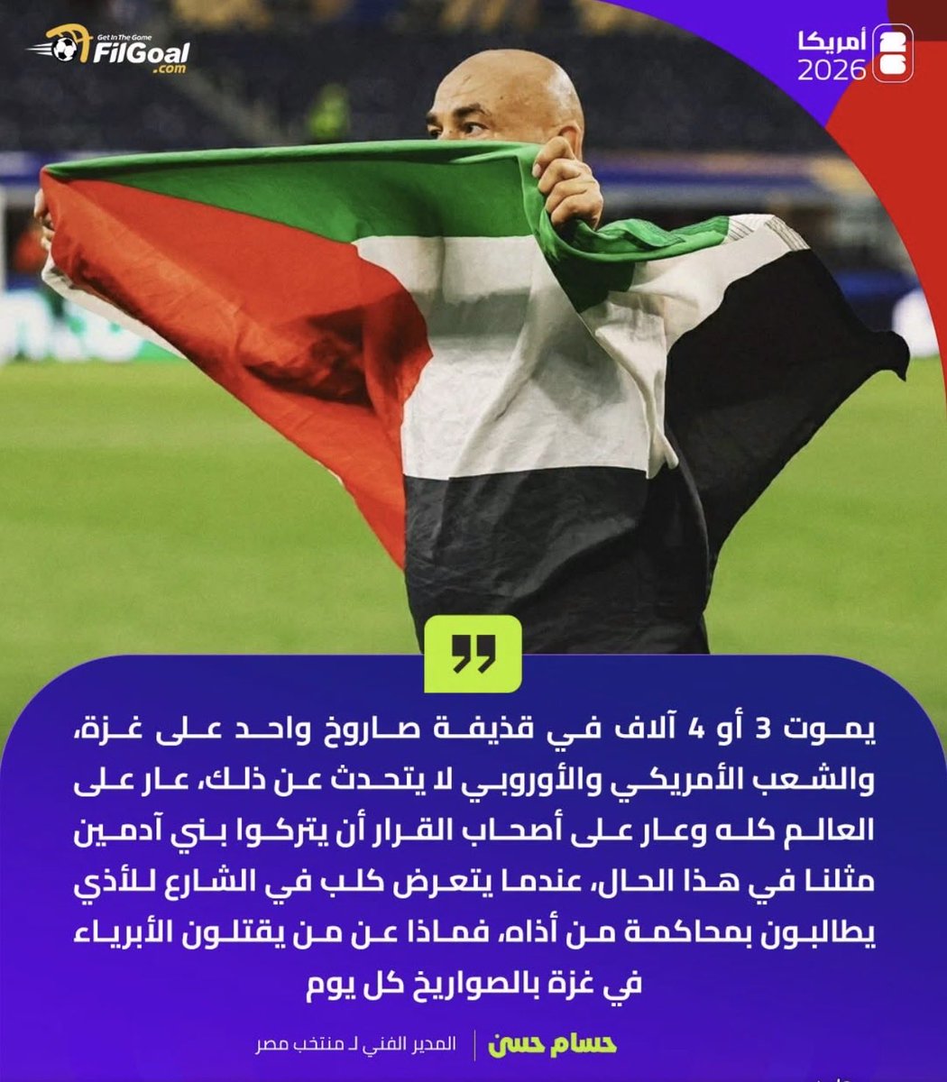 mahmoudelfayez's tweet photo. حسام حسن:

" السكوت على ما يحدث في غزة عار على العالم كله وعار على أصحاب القرار"

يا جدع كفايه عظمه بقي 
اعظم تصريح من مدرب في بطولة عالميه 
يا جدع أنا هويت 👏👏
🦸‍♂️ سوبر مان طفولتنا يتحدث والله ❤️ https://t.co/DBWFmzIzgo