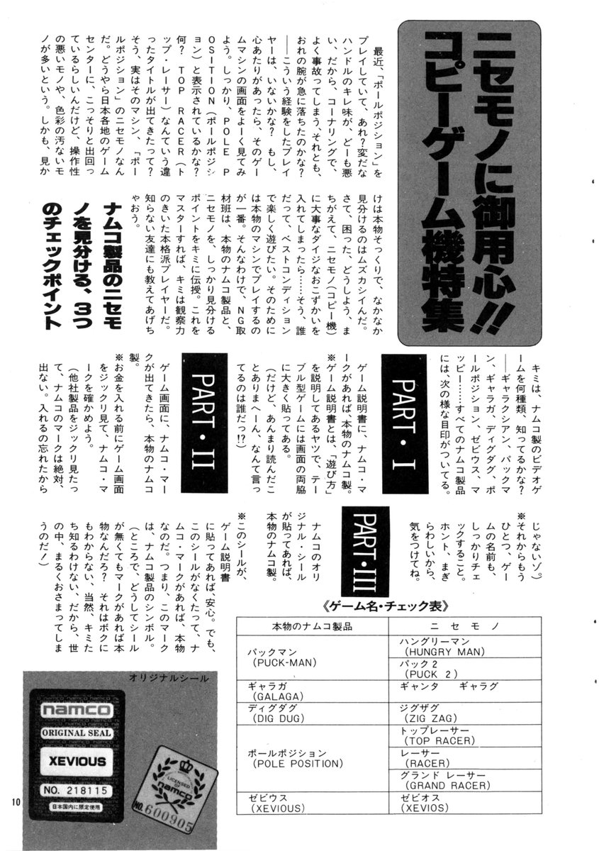 taikiblizzard96's tweet photo. ナムコの広報誌『NG第2号』(1983)に、「コピーゲーム機特集」というコピー天国時代を皮肉ったコーナーが！
ユーモアを交えながらマイルドに綴っていますが、内心ブチ切れていたのは想像に難くないですね。 https://t.co/yzfazREjxR