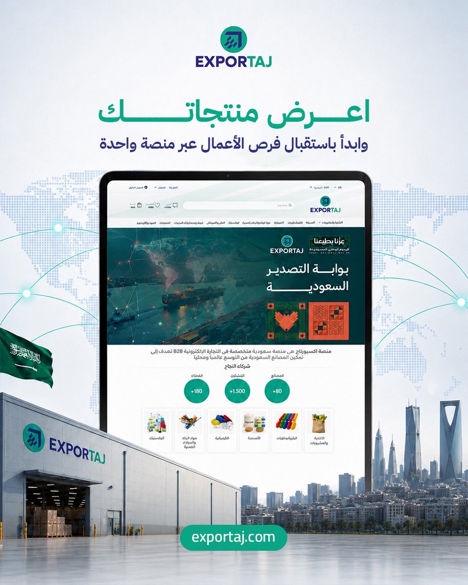 Exportajb2b's tweet photo. التوسع اليوم لا يبدأ بفتح الفروع
بل يبدأ بالوصول الصحيح للمشتري المناسب

لهذا صُممت أكسبورتاج لتكون منصة تجمع المصانع السعودية 
مع الشركات الباحثة عن منتجات موثوقة

ابدا الآن ووسّع أعمالك
📍 https://t.co/7uoWJHkI9D

#اكسبورتاج #التجارة_الدولية #سلاسل_الإمداد #موردين_سعوديين https://t.co/fU3bSX1WK0