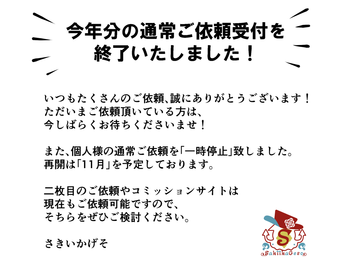 ♡ページ(6月依頼) お知らせ📢】 今年分の通常ご依頼の受付を終了しました！ いつも本当に