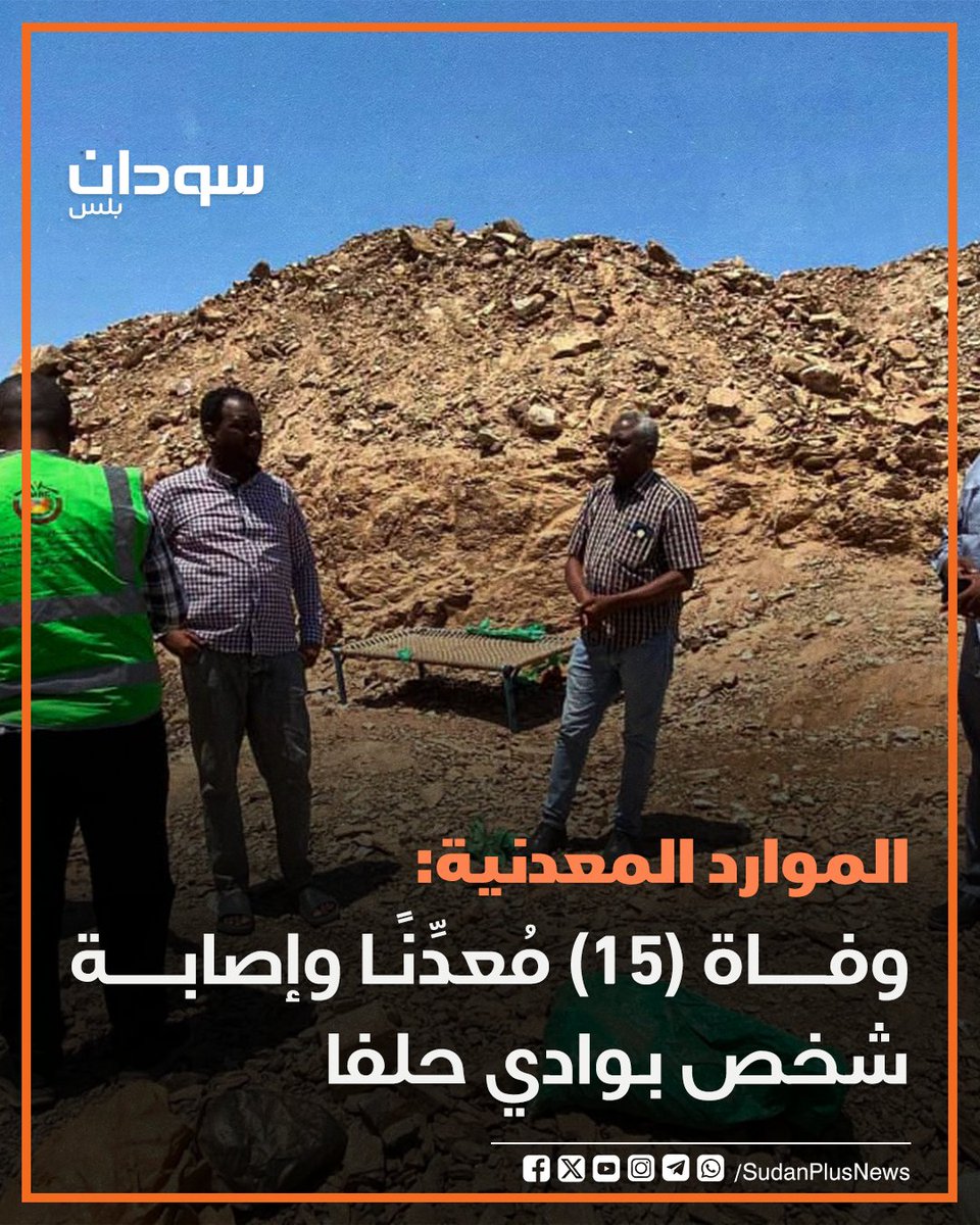 SudanPlusNews's tweet photo. أفادت الشركة السودانية للموارد المعدنية المحدودة، بوفاة (15) معدنًا جرّاء انهيار منجم محمد توفيق بمنطقة سمنة بمحلية وادي حلفا، بجانب إصابة مُعدِّن آخر تم نقله إلى المستشفى لتلقي العلاج. 
وأوضحت الشركة أن الحادث وقع إثر دخول عدد من المُعدِّنين إلى منجم محمد توفيق رغم إغلاقه من إدارة البيئة والسلامة وإصدارها تحذيرات بمنع العمل داخله.