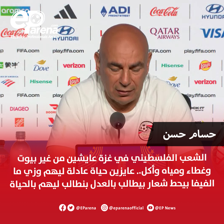 EParena's tweet photo. حسام حسن، المدير الفني لمنتخب مصر في المؤتمر الصحفي: الشعب الفلسطيني في غزة عايشين من غير بيوت وغطاء ومياه وأكل.. عايزين حياة عادلة ليهم وزي ما الفيفا بيحط شعار بيطالب بالعدل بنطالب ليهم بالحياة https://t.co/wpLt3EknhU