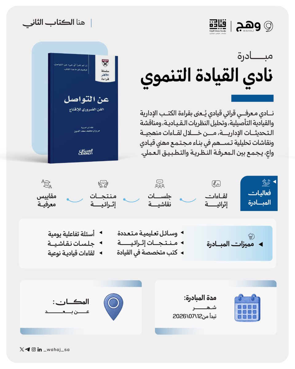 _Wahaj_SA's tweet photo. 🏷️

ما زالت الرحلة مستمرة... وما زالت الفرصة للانضمام معنا
في كتابانا الثاني ( عن التواصل )

" نادي القيادة التنموي "
رحلة معرفية مع إصدارات هارفارد :
• عن القيادة . ( ✅ )
• ⁠عن التواصل . ( 🔥 )
• ⁠عن فرق العمل .  ( ⏳)
• ⁠عن إدارة الناس . ( ⏳)
• ⁠عن قيادة التغيير . ( ⏳)
• ⁠اتخاذ القرارات الذكية . ( ⏳)
• ⁠عن الاستراتيجية . ( ⏳)

تقول هارفارد :
لو لم تقرأ عن …… إلا هذا الكتاب لكفى !

🗓البداية:
٢٧ محرم ١٤٤٨ هـ | عن بعد .

🧷 للتسجيل :
https://t.co/0bzH25vHuP

🔖الملف التعريفي:
https://t.co/Y2wLfZwyjO

____
✍️ قانون قيادي |
القراءة وقود القادة، ومن لا يقرأ يتلاش

#وهج_بوصلتك_المعرفية