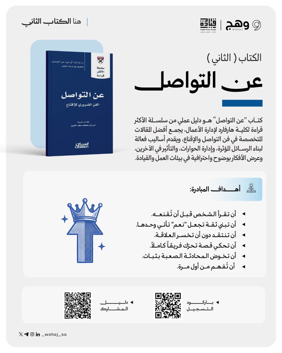 _Wahaj_SA's tweet photo. 🏷️

ما زالت الرحلة مستمرة... وما زالت الفرصة للانضمام معنا
في كتابانا الثاني ( عن التواصل )

" نادي القيادة التنموي "
رحلة معرفية مع إصدارات هارفارد :
• عن القيادة . ( ✅ )
• ⁠عن التواصل . ( 🔥 )
• ⁠عن فرق العمل .  ( ⏳)
• ⁠عن إدارة الناس . ( ⏳)
• ⁠عن قيادة التغيير . ( ⏳)
• ⁠اتخاذ القرارات الذكية . ( ⏳)
• ⁠عن الاستراتيجية . ( ⏳)

تقول هارفارد :
لو لم تقرأ عن …… إلا هذا الكتاب لكفى !

🗓البداية:
٢٧ محرم ١٤٤٨ هـ | عن بعد .

🧷 للتسجيل :
https://t.co/0bzH25vHuP

🔖الملف التعريفي:
https://t.co/Y2wLfZwyjO

____
✍️ قانون قيادي |
القراءة وقود القادة، ومن لا يقرأ يتلاش

#وهج_بوصلتك_المعرفية