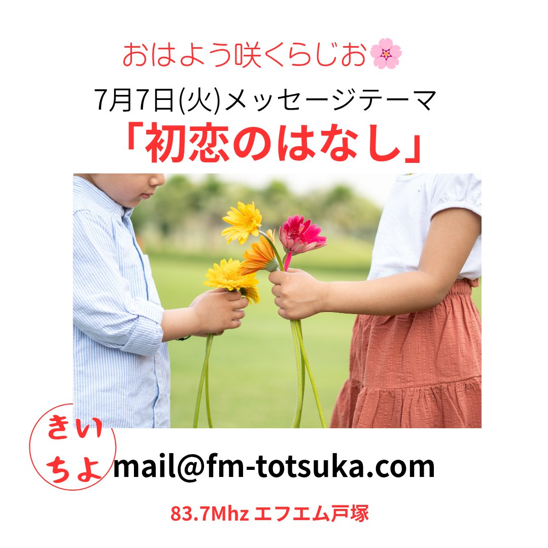 fmtotsuka's tweet photo. おはようございます☁
今日は七夕。
少し恥ずかしい話をしましょう✨
メッセージテーマ
「初恋のはなし」
mail@fm-totsuka.com
※ラジオネームのラジオネーム可 https://t.co/oKieqvyvJ3