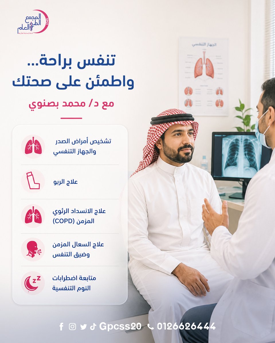 GPCSS20's tweet photo. إذا كنت تعاني من السعال المزمن، ضيق التنفس، الربو أو أي مشكلات في الجهاز التنفسي، فالمتابعة المبكرة تساعد على التشخيص الدقيق ووضع خطة علاج مناسبة لحالتك.
مع د/ محمد بصنوي
أخصائي أول الباطنة وأمراض الصدر

#المجمع_الطبي_العام #د_محمد_بصنوي #أمراض_الصدر #الجهاز_التنفسي #الربو #COPD https://t.co/2WhQ68x5nG