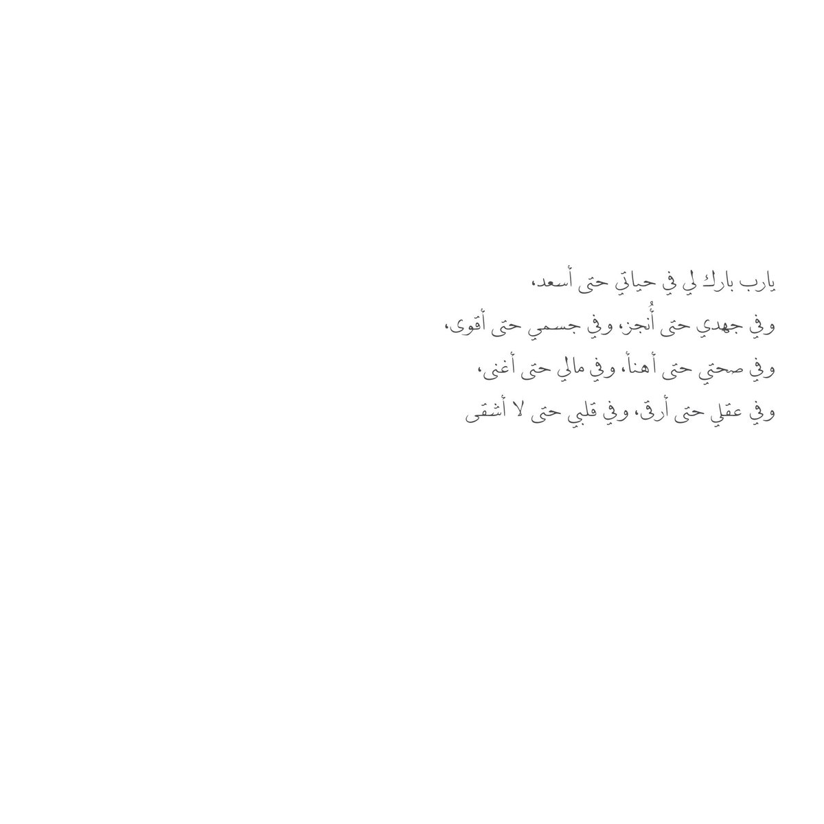 __11zxx's tweet photo. يارب بارك لي في حياتي حتى أسعد،
وفي جهدي حتى أُنجز، وفي جسمي حتى أقوى، 
وفي صحتي حتى أهنأ، وفي مالي حتى أغنى، 
وفي عقلي حتى أرقى، وفي قلبي حتى لا أشقى🤍 https://t.co/7M3lxyYfJp