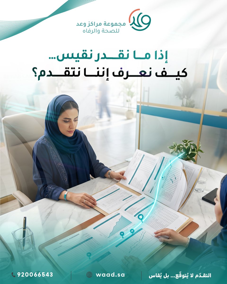 WaadTherapy's tweet photo. مراكز وعد | التقدّم لا يُتوقّع بل يُقاس. كل جلسة موثّقة وكل تقدم مبني على تقييم دقيق 📊

📍جدة 📞920066543 🌐https://t.co/H9BitEBtSB
#بوبا_للتأمين #مراكز_وعد #الصحة_النفسية #رعاية_شاملة https://t.co/5yG7UA00va