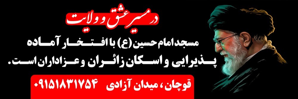 hasan_m128's tweet photo. دست‌به‌دست کنید؛شاید این توییت، نشانیِ موکب ما را به یکی از زائرانی برساند که در مسیر مشهد هستند
اگر ازمسیر شهرستان قوچان عبور می‌کنید،موکب ما با افتخار آماده خدمت به شماست.
🌹 پذیرایی | 🏠 اسکان
ان‌شاءالله قسمت شود میزبان قدم‌های عاشقانه‌تان باشیم.
#ای_پسر_فاطمه_منتظر_تو_هستیم https://t.co/8iIOr2mGWw