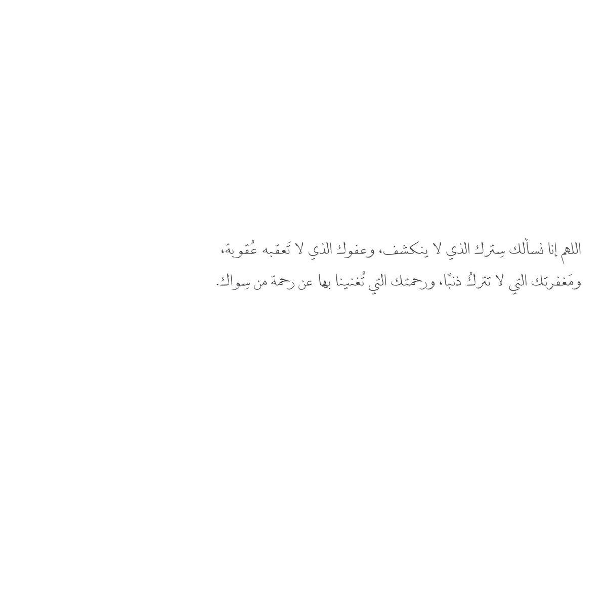 __11zxx's tweet photo. اللهم إنا نسألك سِترك الذي لا ينكشف، وعفوك الذي لا تَعقبه عُقوبة، ومَغفرتك التي لا تتركُ ذنبًا، ورحمتك التي تُغنينا بها عن رحمة من سِواك❤️ https://t.co/RlPVH2M1Hs