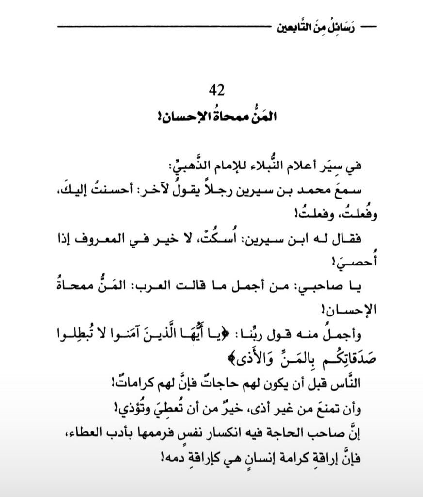 adhamsharkawi's tweet photo. المَنُّ ممحاةُ الإحسان! https://t.co/95hHPdRHVy
