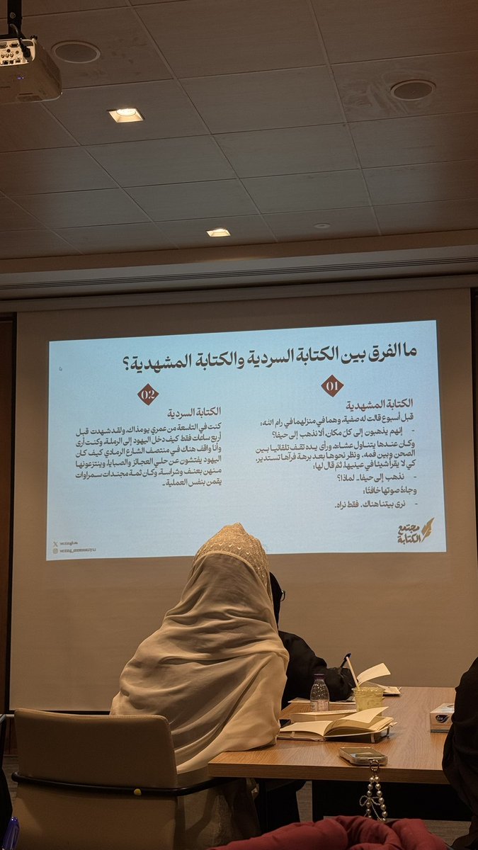 di_f5's tweet photo. ثمة ورشٌ تعلّمك كيف تكتب…
وثمة ورشٌ تذكّرك لماذا بدأت تكتب..!

في لقاء الروائية والكاتبة بثينة العيسى ، لم أتعلم كتابة الرواية بقدر ما تعلّمت الإنصات للنص قبل أن يولد، وأن لكل حكاية وقتها، ولكل شخصية نبضها، ولكل جملة سببًا يجعلها تستحق البقاء.

أما أدواتي… 
فقد عدت إليها وكأنني ألتقيها للمرة الأولى لكي أضيء بها.

أُهذّب قلمي، وأروّض لغتي، وأترك للنص مساحةً يقودني، لا أن أقوده إليها.

كل سطرٍ صادق في أنسنه المشاعر، هو خطوةٌ أقرب إلى الكاتب الذي أطمح أن أكونه.

" وجدّدتُ قلمًا… لأدرك سطرًا جديدًا "

لح لي بيتين شعرية، أقول فيها :

أُهذّبُ الحرفَ حتى يستقيمَ على يــــدي
فإن تعثّر… علّمتُ القصيدةَ كيف تمشي.

وأشحذُ القلمَ لا ليُكثرَ ما يقـــــول
بل ليُصيبَ بقليلِ القولِ قلبًا لا يُرى.

-ضيّ فهد