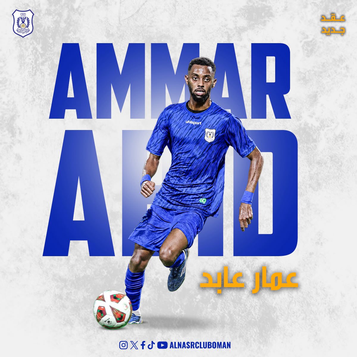 AlNasrClubOman's tweet photo. 🔹رسميا : عمار عابد ملكي للموسم الرياضي 2026 / 2027 م قادماً من نادي ظفار .

#الملك_النصراوي 
#النصر_العماني 
#النصر https://t.co/W6c9qzDgJq