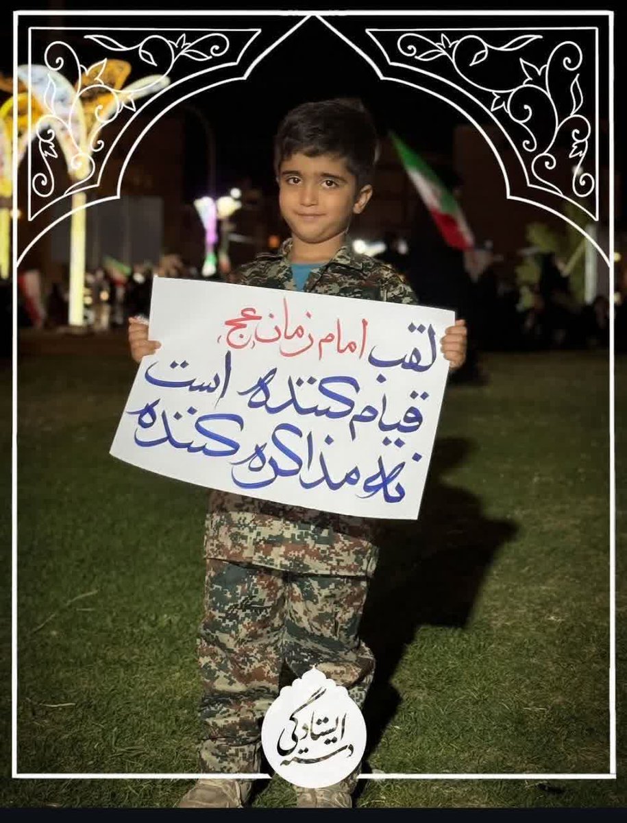 Azam_Babaei's tweet photo. یعنی فکر می کنید مسئولان کشور بیشتر  از این پسر بچه انقلابی،  بصیرت دارن🤔من که میگم :نه 😞
#باید_برخاست 
#پدر_امت https://t.co/a2ybLX0UMo