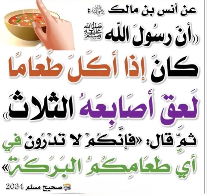 TaalimCoran's tweet photo. من السنن المهجورة:
لعق الاصابع قبل مسحها أو غسلها https://t.co/c9dDIiU2E5