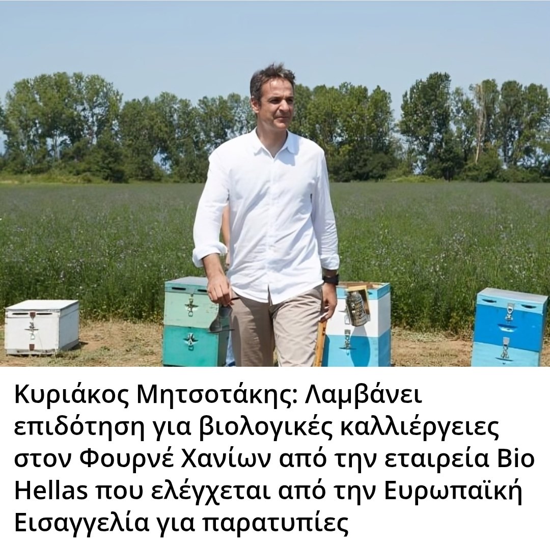 Karditsastakra's tweet photo. Κυριάκος Μητσοτάκης: Λαμβάνει επιδότηση για βιολογικές καλλιέργειες στον Φουρνέ Χανίων από την εταιρεία Bio Hellas που ελέγχεται από την Ευρωπαϊκή Εισαγγελία για παρατυπίες https://t.co/sPaDm2GUgl