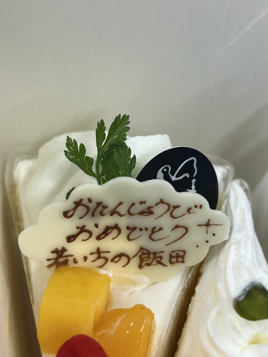 sakamoto_ryouma's tweet photo. #cozy1242 ファミリーの皆様、モルゲンです
今日は七夕🎋ですね。
私事ながら、今日は愛娘🐱の誕生日です。
医者から色々言われましたが、病気になってからデータを見て私自身で管理してはや8年。また、目標をクリアしてくれました。この子を見習わないと。

そして、愛娘🐱と同じ誕生日の #若い方の飯田 事 #飯田泰之 教授、愛娘の分と一緒にケーキを買わせていただきました。
…メッセージカード、書くときにケーキ屋さん、笑ってくれてたなw
教授、また一年、よろしくお願い申し上げます。
と、解説がヤングなら美しい流れです��、別ですねw
次回の解説を楽しみにしたく

今日もよろしくお願いします