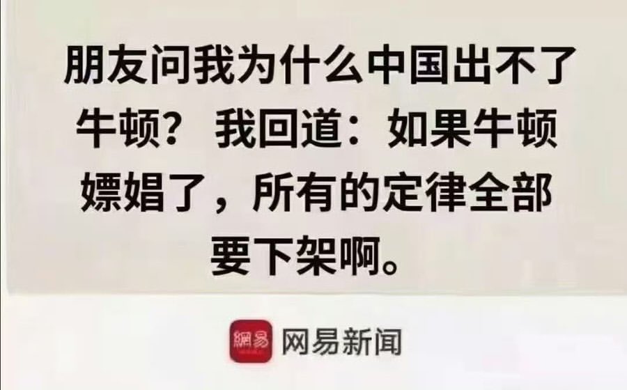lanxing2025's tweet photo. 如果牛顿嫖娼了，在国内所有定律也要下架😂 https://t.co/dnpyTZgQKB