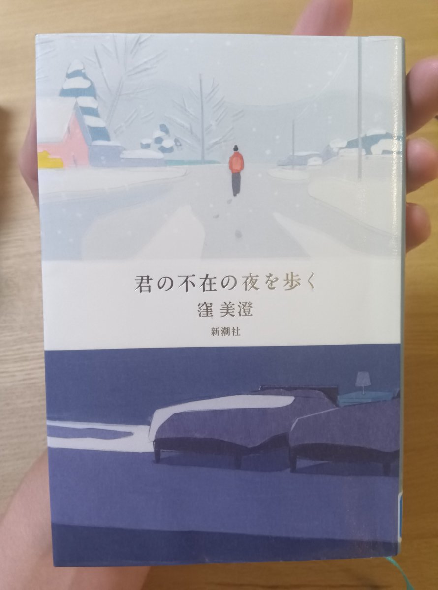 peperon1231's tweet photo. 『君の不在の夜を歩く』窪美澄著読了。高校の同級生が自死を選んだ。LINEで知った友人の死。男女5人の関係が1人の女性の死から変わっていく。その人の内面も死を選んだ理由も分からなくても明日は来ちゃって。微妙な関係性も、もがく姿も苦しさがリアルな1冊です。
#読書 https://t.co/zE19lS3hAP