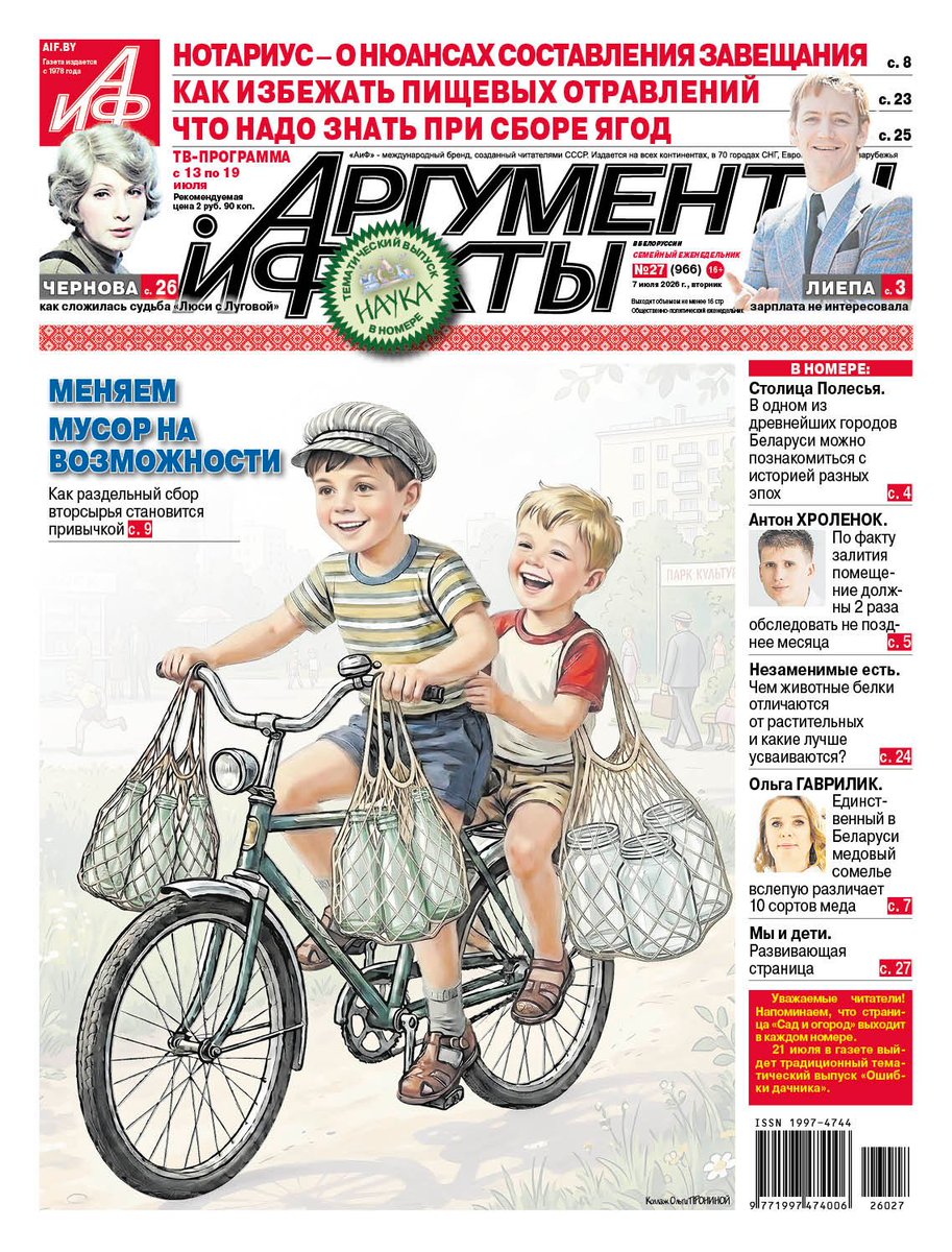 aif_by's tweet photo. НОТАРИУС - О НЮАНСАХ СОСТАВЛЕНИЯ ЗАВЕЩАНИЯ
_
КАК ИЗБЕЖАТЬ ПИЩЕВЫХ ОТРАВЛЕНИЙ
_
Незаменимые есть.
Чем животные белки отличаются от растительных и какие лучше усваиваются?
___
Номер еженедельника «АиФ» в Беларуси от 7 июля 2026 года. https://t.co/hakmOeqkSo