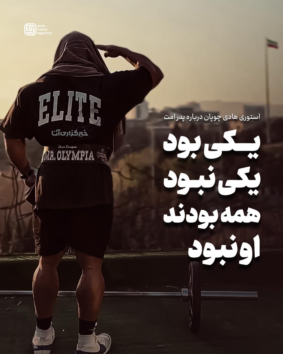 ananews_fa1's tweet photo. استوری هادی چوپان درباره پدر امت https://t.co/oJVxa0nrlT