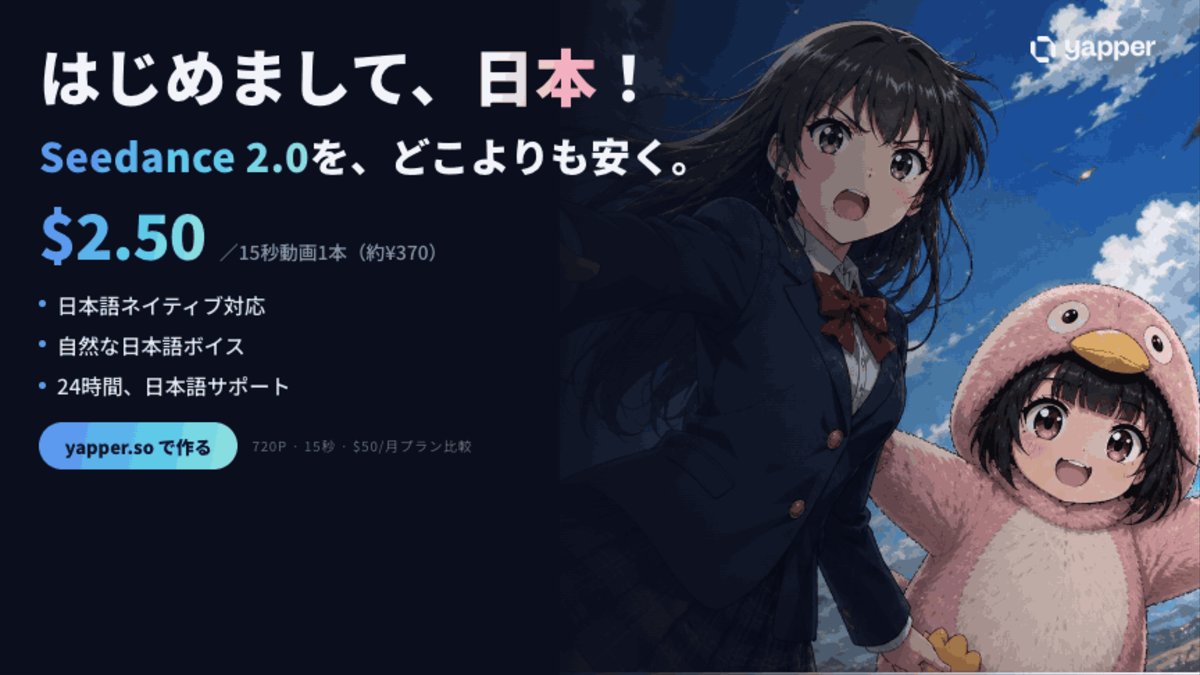 yapper_so's tweet photo. ついに、日本語がちゃんと通じるSeedance 2.0