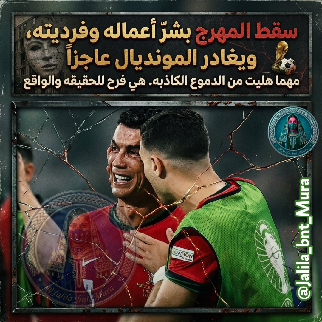 Jalila_bnt_Mura's tweet photo. بين واقعية الميدان وسقوط "البروباغاندا" الإعلامية.. #إسبانيا تفرض كلمتها وتنتصر لمنطق كرة القدم الحقيقية! 🇪🇸
سقط المهرج بشرّ أعماله وفرديته، ويغادر المونديال عاجزاً كما هي العادة.. لقطات الدموع ومرارة هذا الخروج المرير لم تعد تثير التعاطف، بل باتت مشهداً مفرحاً يُعلن نهاية حقبة من الزيف. المنظومة تلتهم الفرد المعتمد على النفخ!
#إسبانيا #كأس_العالم2026
#إسبانيا_البرتغال