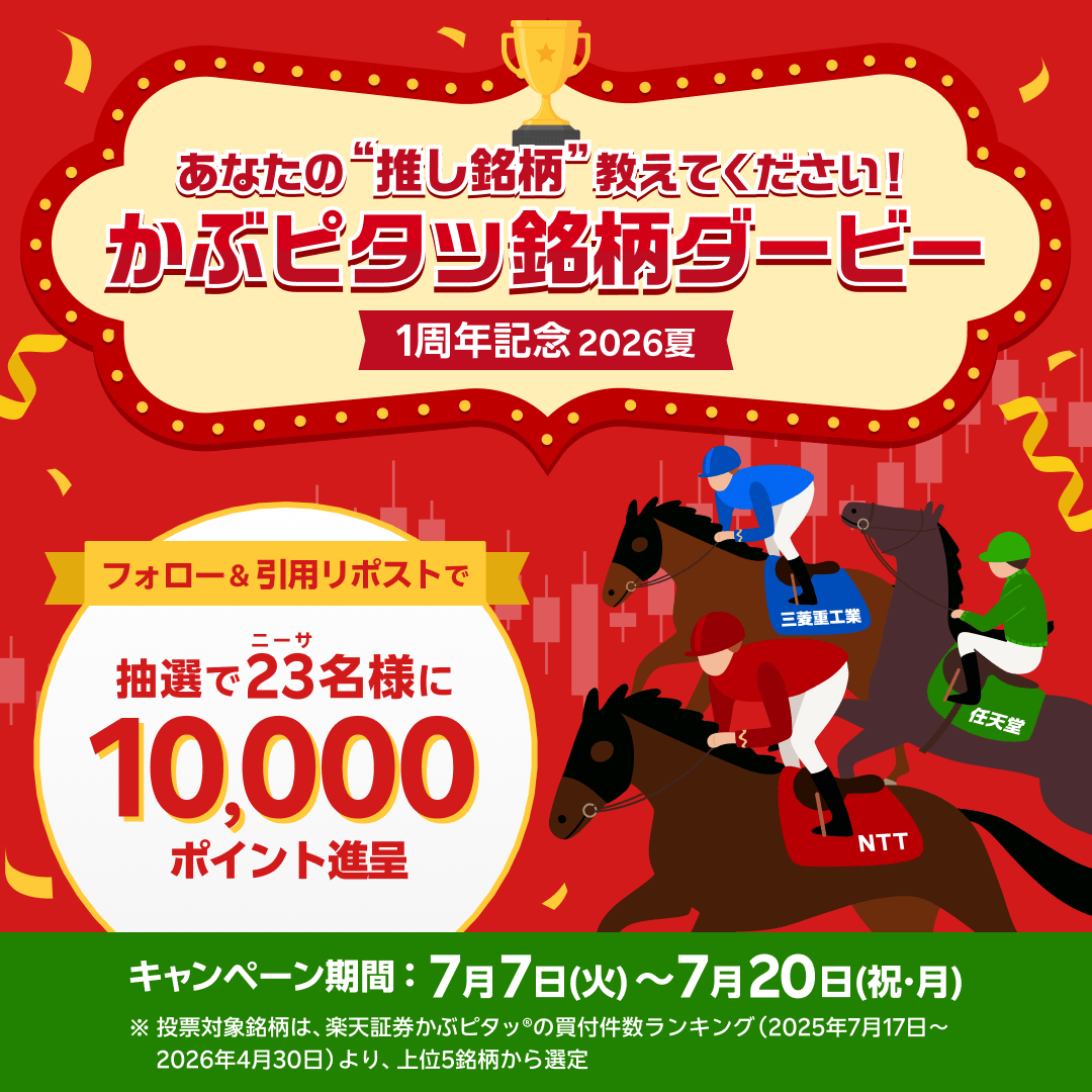 RakutenSec's tweet photo. #かぶピタッ銘柄ダービー2026年夏・1周年記念　開催🐎
対象銘柄のうちキャンペーン期間中の株価値上がり率1位だと予想する銘柄（＝推し銘柄）を教えてください！
フォロー&引用リポストで抽選で23名様に【10,000円相当の楽天ポイント】が当たる！🎁

【条件】
1️⃣ @RakutenSec をフォロー
2️⃣ この投稿を「#楽天証券」をつけて引用リポスト

あなたの「推し銘柄」をぜひ教えてください！
【出株（馬）表】
1番手　NTT
2番手　任天堂
3番手　三菱重工業
4番手　三菱UFJフィナンシャルG
5番手　INPEX

👇かぶピタッ🄬の詳細を見る👇
https://t.co/z5ws5xWl0c

#楽天証券 #かぶピタッ