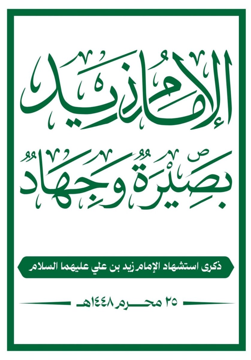 yh17139203's tweet photo. عبارات ذكرى استشهاد الإمام زيد عليه السلام لعام 1448هـ 

-البصيرة ثم الجهاد .. هي عنوان نهضة الإمام زيد (ع) 

-بذل الإمام زيد (ع) روحه لإنقاذ الأمة وإصلاح واقعها ورفع الظلم عنها.

8-أحيا الإمام زيد (ع) مبدأ الأمر بالمعروف والنهي عن المنكر وعمده بدمه.

#الوعي_القرآني https://t.co/Ewk5RWz2pR