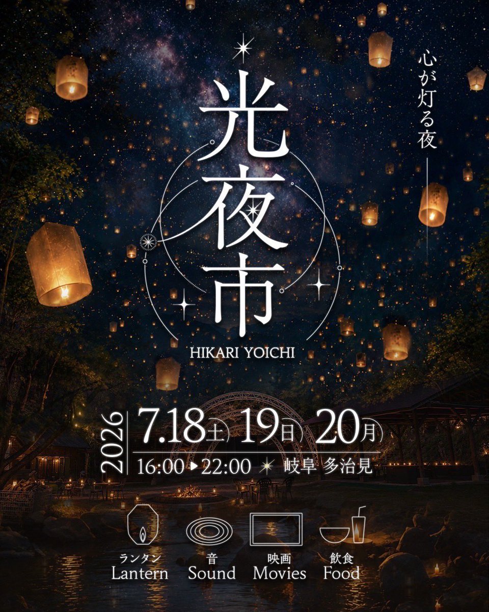 📢イベント出演情報📢 岐阜県 光夜市 - HIKARI YOICHI - 夏の夜に、心