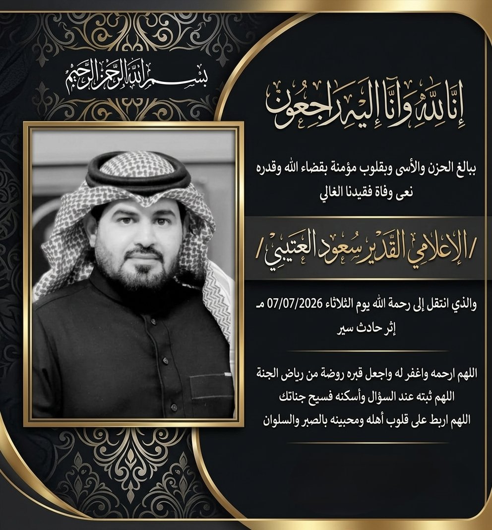 HndWd2156's tweet photo. إِنَّا لِلَّهِ وَإِنَّا إِلَيْهِ رَاجِعُونَ

ببالغ الحزن والأسى وبقلوب مؤمنة بقضاء الله وقدره
نعى وفاة فقيدنا الغالي

الإعلامي القدير / سعود العتيبي 
والذي انتقل إلى رحمة الله يوم الثلاثاء 07/07/2026 مـ 
إثر حادث سير أليم

اللهم ارحمه واغفر له واجعل قبره روضة من رياض الجنة https://t.co/SjjrgjX73h