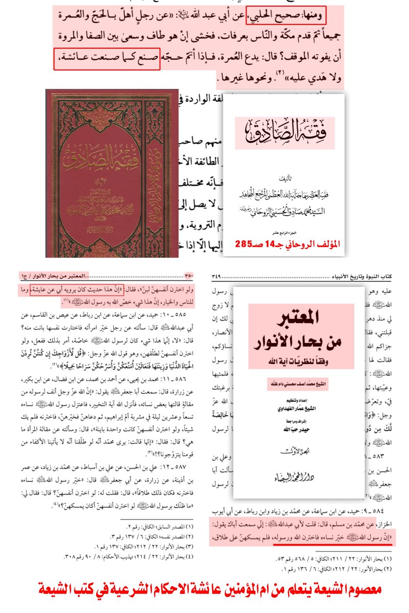 slmlyfy7's tweet photo. @ayadheidari @SaAlmutawaa اي نعم ما جاءنا من عائشة نأخذه كما كان معصومك يأخذ الحديث منها ويتعلم منها كما في كتبك الشيعية بالروايات الصحيحة. https://t.co/i0at2KJb5y