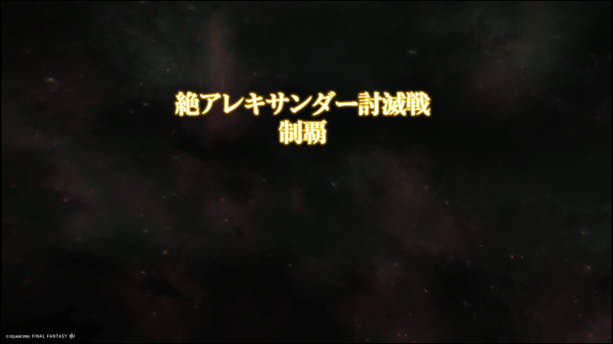 Lucas_ff14_ss's tweet photo. 討ち取りました！！！\( 'ω')/
武器交換は後ほど https://t.co/7RYpVw95mg