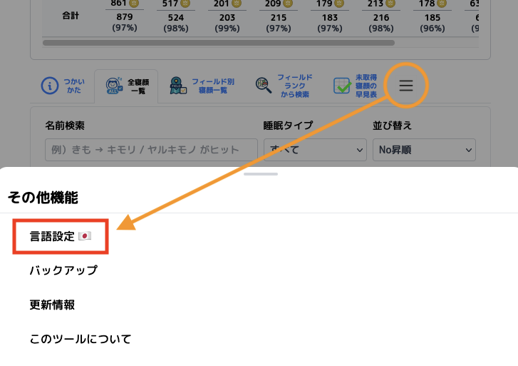 Acha_PokeSleep's tweet photo. 【寝顔チェッカー更新情報】

🆕「その他機能」メニューの「言語設定」から「English🇺🇸」を選択できるようになりました。英語圏のお友達にお薦めしていただけたら嬉しいです‼

新しいメニューが表示されない場合はブラウザのキャッシュをクリアしてくださいませ🙏

https://t.co/rMyTnKKJQ2 https://t.co/hJgC5p9Dc1