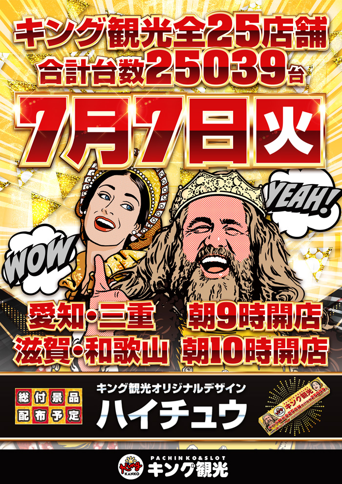 本日7⃣月7⃣日(火)は⁉️ ⏰朝9時開店⏰ 👑👑王様キング👑👑 朝8時から