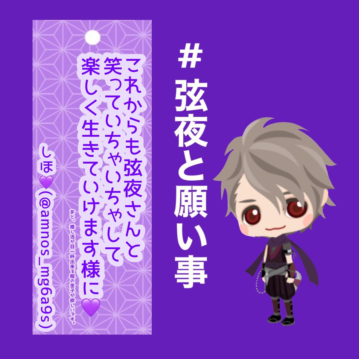 amnos_mg6a9s's tweet photo. 何よりこれが一番大事だよね🫶🏼
(タグとテンプレお借りしました♡ありがとう💜💜)

＃弦夜と願い事 https://t.co/HpK8dWbVg2