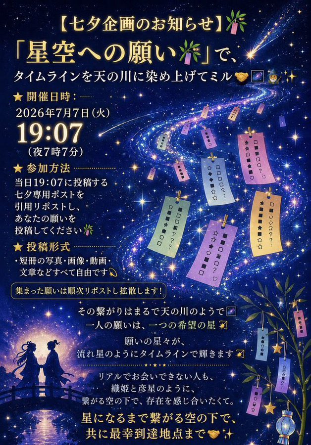 depression1203's tweet photo. 【生存確認会】2026.7.7  七夕🎋
　今日も繋がる空の下で、
　　どこの誰かも分からぬあなたと、
　　　生きた証を分かち合いたくて💐

今朝の【生存確認会】は、
「引用リポスト」の動作練習の最終回として兼ねたいと思います。リプ欄は閉じられておりますので、引用リポストで朝のご挨拶をいただけますと幸いです🌠

19:07から23:59まで、3年以上に及ぶ夢ミル活動のグランドフィナーレ、集大成として、最幸の景色でタイムラインを染め上げます🤝🎋🔖🪐🚀🌌🧙‍♂️🪄✨

ぜひ、本番は文字だけでのご参加で十分ですので、一緒に七夕の夜を盛り上げていただけたら嬉しいです🧙‍♂️🪄✨

Ｘのタイムラインという天の川に🌌

「星空への願い」で溢れる流星群を流し込み、忘れられない七夕の夜を一緒に盛り上げたくて💯🌠🪐

それぞれの現実世界でマイペースに、
互いに、ご自愛とご武運を🙏

空とXに感じた繋がりを信じて、
今日も同じ空の下、ミルっとサバイヴ！

共に最幸到達地点まで🤝🎋✨

ミル🧙‍♂️🪄✨

トケイソウとの、いつかの約束と。