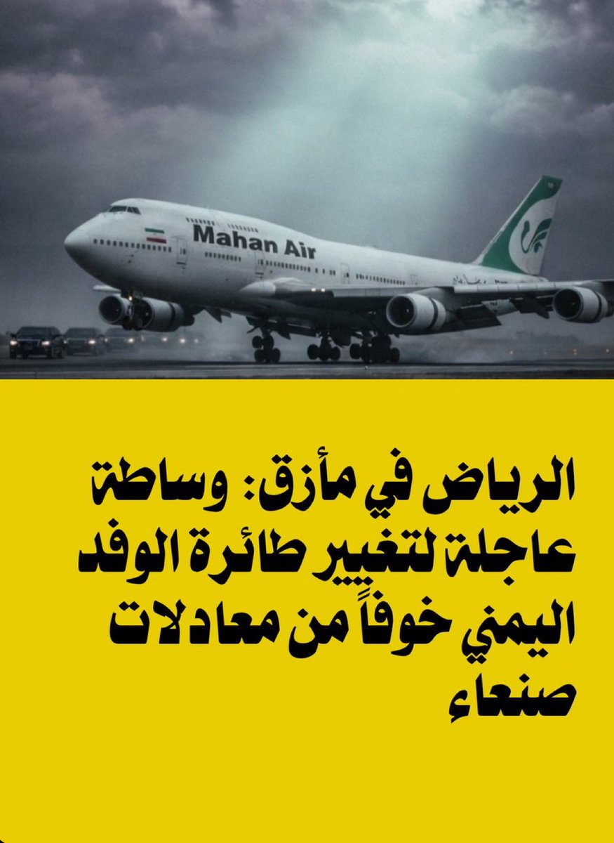 Anahitashokrol4's tweet photo. عربستان #سعودی در تنگنا قرار گرفته و برای تغییر هواپیمای #ماهان که قرار است هیئت یمنیِ بازگشته از مراسم تشییع را منتقل کند، دست به میانجی‌گری فوری زده است.

منابع آگاه فاش کردند که عربستان سعودی با شتاب برای پیشبرد یک میانجی‌گری فوری منطقه‌ای اقدام کرده است؛ تلاشی نومیدانه برای جلوگیری از یک رسوایی دیگر هنگام بازگشت هیئت یمنی که در مراسم تشییع امام علی #خامنه‌ای شرکت کرده بود. ریاض از طریق این میانجی‌گری تلاش می‌کند هواپیمایی را که قرار است هیئت با آن بازگردد، تغییر دهد.

#احمد-الفیفی، کارشناس نظامی سعودی، از طریق حساب رسمی خود اشاره کرد که این میانجی‌گری بر پایه پیشنهادی استوار است که طبق آن هیئت یمنی با یک هواپیمای غیرایرانی بازگردد؛ در حالی که انتظار می‌رود این هیئت طی روزهای آینده بازگردد.

یادآوری می‌شود که هیئت یمنی در پایان هفته گذشته با هواپیمایی متعلق به شرکت ایرانی ماهان عازم شده بود؛ پروازی که باعث شرمساری قابل‌توجهی برای ریاض شد، به‌ویژه پس از آنکه صنعا موفق شد تلاش عربستان برای رهگیری آن هواپیما را خنثی کند.

موضع یمن قاطع بود؛ زیرا صنعا پیش از بازگشت هیئت، هشدارهای نظامی صریح و بدون ابهامی صادر کرد و تأکید کرد که هرگونه تلاش برای رهگیری، به منزله اعلام جنگ خواهد بود و ریاض هزینه سنگینی بابت آن خواهد پرداخت. این تهدید باعث شد رهبری عربستان دریابد که معادلات میدانی تغییر کرده و اشاره یمن به هدف قرار دادن تأسیسات حیاتی در صورت هرگونه آسیب به هیئت، تهدیدی جدی است، نه صرفاً یک شعار رسانه‌ای. همین مسئله باعث شد اقدام عربستان از طریق میانجی‌گری ــ که احتمالاً عمانی است ــ تلاشی برای حفظ آبرو در بحبوحه افزایش مطالبات یمن برای پایان دادن به محاصره زمینی و دریایی باشد.

    این اقدام بازتاب‌دهنده حالت وحشتی است که #ریاض را فرا گرفته و تأیید می‌کند که امروز این #صنعاست که شروط خود را تحمیل می‌کند، در حالی که ریاض با درماندگی به‌دنبال راه خروجی است تا از خشم قریب‌الوقوع #یمن جلوگیری کند.
#IRAN