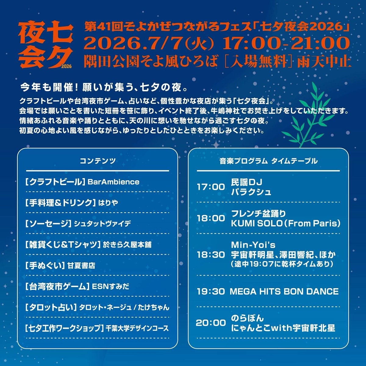 KishinoYUICHI's tweet photo. 🏮第41回そよかぜつながるフェス・七夕夜会
🗓️ 2026年7月7日（火）
🕔17:00 ～ 21:00 入場無料
📍 隅田公園そよ風ひろば （東京都墨田区向島1-３）
📰読売新聞で紹介されました❗️盆踊りや生演奏を中心に、様々なコンテンツが芝生の上で楽しめます。願い事を書いた短冊は、牛嶋神社に奉納されます。 https://t.co/wvNMZnMSFR