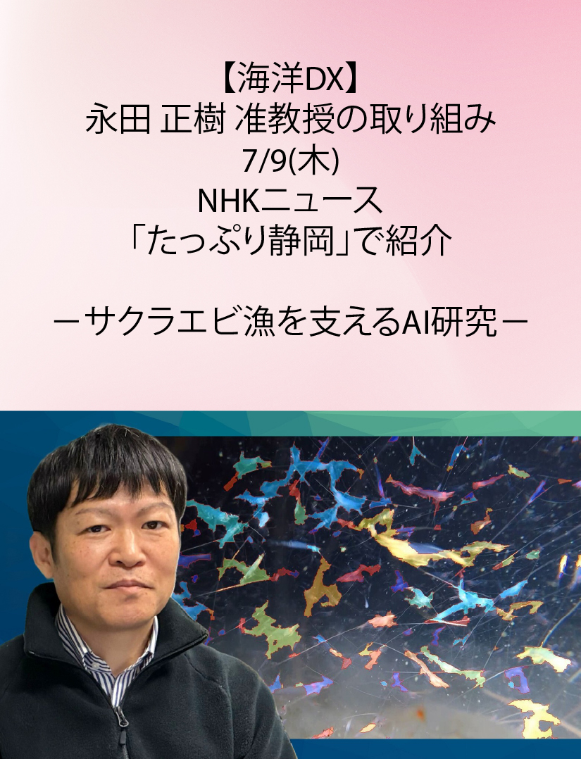 RigstSu's tweet photo. 【海洋DX】永田 正樹 准教授の取り組みが 7/9(木)：NHKニュース「たっぷり静岡」で紹介されます －サクラエビ漁を支えるAI研究－

https://t.co/pQNURe1thF

#静岡大学 #グリーン科学技術研究所 #海洋DX #サクラエビ漁 #AI研究 https://t.co/cUVUfbVmDP