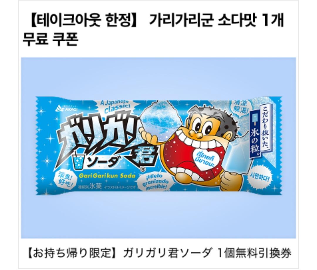 凄い‼️ ガリガリくん無料🉐✨️ 情報ありがとうございます