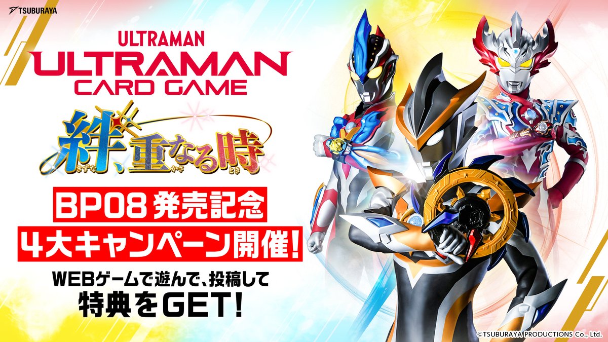tsuburayaprod's tweet photo. #ウルトラマンカードゲーム
BP08発売記念キャンペーン開催✨

1️⃣「UCG ファイトラボ」スマホやPCで #ウルトラマンカードゲーム をプレイ
2️⃣TSUTAYA店頭 限定カードデザイン型ステッカー配布
3️⃣UCG ファイトラボ ラスボス撃破画面投稿キャンペーン
4️⃣店頭ポスターセット🎁

詳細👇
https://t.co/6aIOxqYjUg