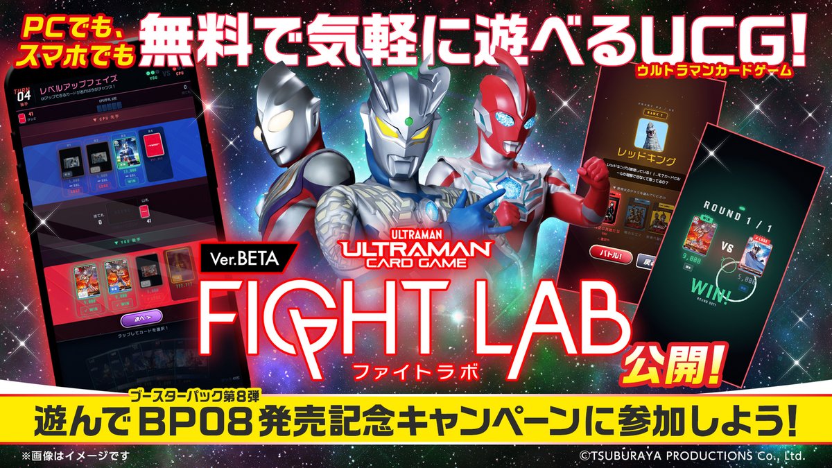 tsuburayaprod's tweet photo. #ウルトラマンカードゲーム
BP08発売記念キャンペーン開催✨

1️⃣「UCG ファイトラボ」スマホやPCで #ウルトラマンカードゲーム をプレイ
2️⃣TSUTAYA店頭 限定カードデザイン型ステッカー配布
3️⃣UCG ファイトラボ ラスボス撃破画面投稿キャンペーン
4️⃣店頭ポスターセット🎁

詳細👇
https://t.co/6aIOxqYjUg