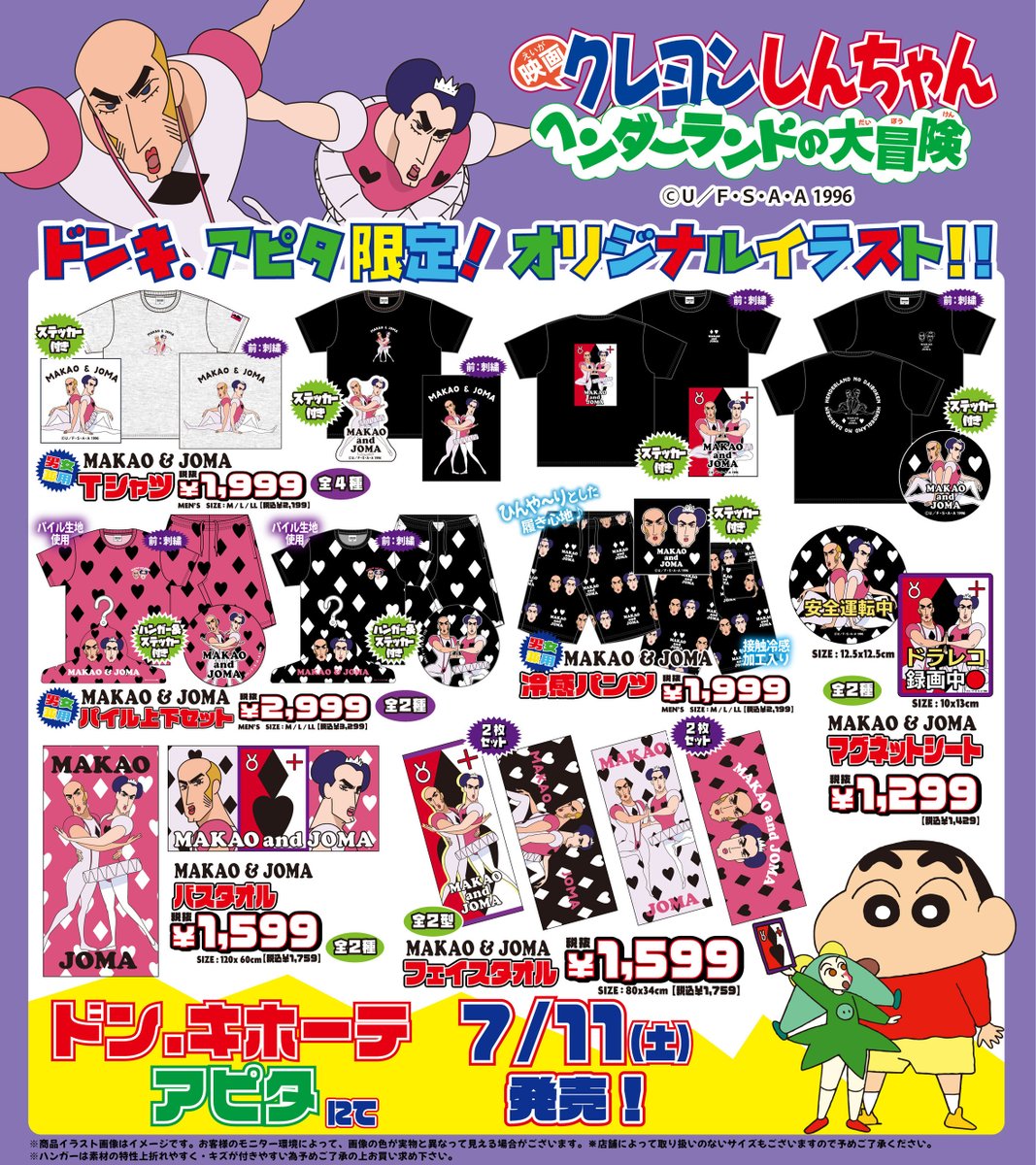donki_donki's tweet photo. 『クレヨンしんちゃん』オリジナル商品が全国のドン・キホーテ・アピタに登場！
ドンキ・アピタ限定商品になります♪

発売日:7/11（土)午前9時より順次発売

展開店舗はこちら
https://t.co/vnVTcsCr7X

#クレヨンしんちゃん
＃kureshin https://t.co/pzbwi3a4vX