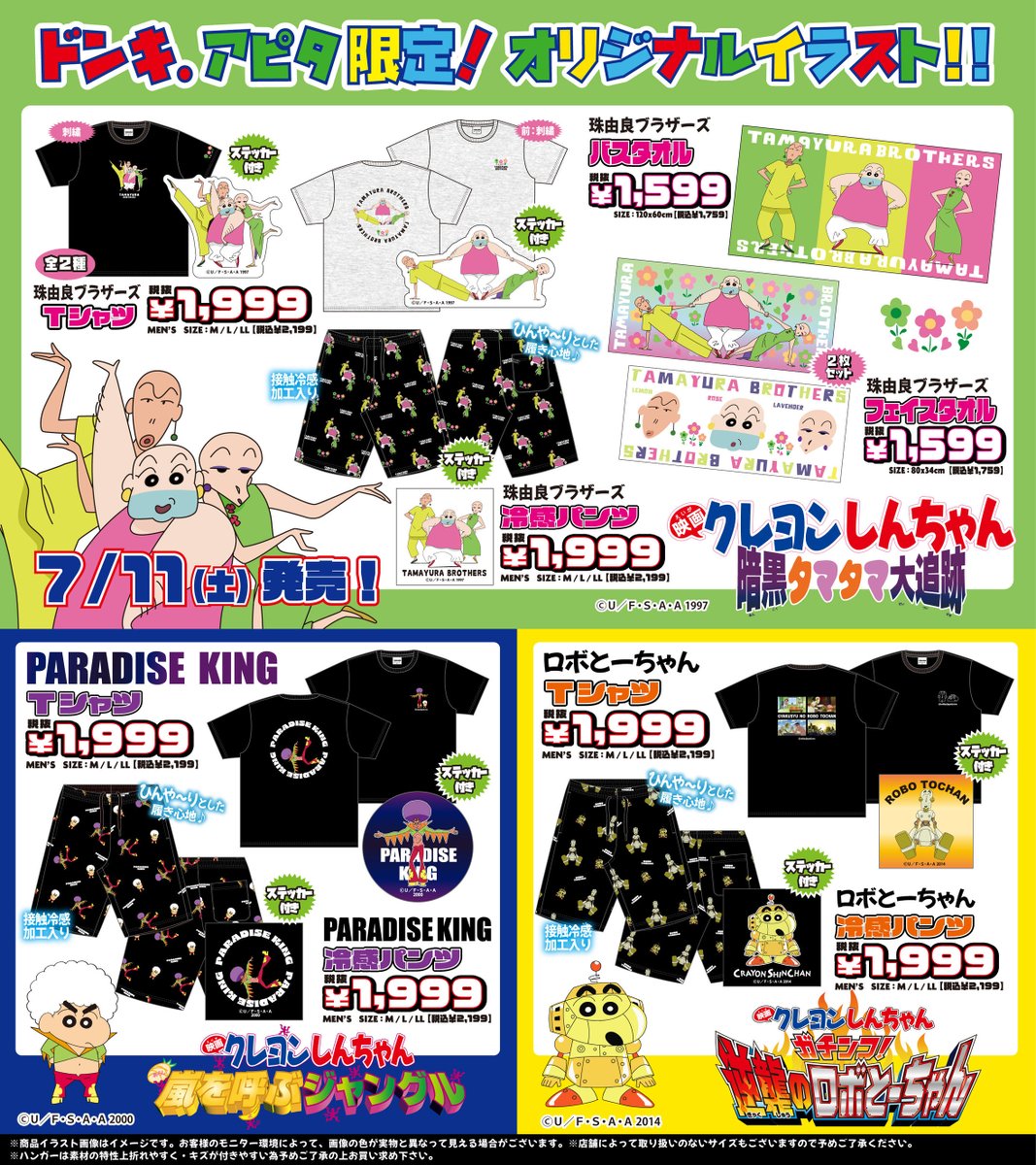 donki_donki's tweet photo. 『クレヨンしんちゃん』オリジナル商品が全国のドン・キホーテ・アピタに登場！
ドンキ・アピタ限定商品になります♪

発売日:7/11（土)午前9時より順次発売

展開店舗はこちら
https://t.co/vnVTcsCr7X

#クレヨンしんちゃん
＃kureshin https://t.co/pzbwi3a4vX