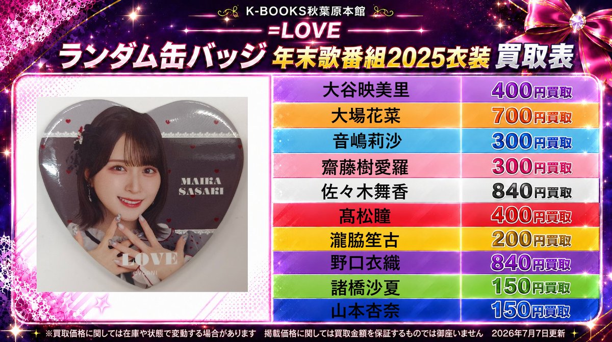 買取情報】 =LOVE(イコラブ) 缶バッジ 年末歌番組2025衣装 𝐁𝐄𝐀𝐓