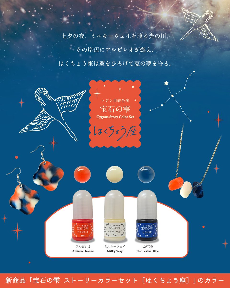 本日7月7日は七夕ですね🎋🌟 「レジン用着色剤 宝石の雫 ストーリー
