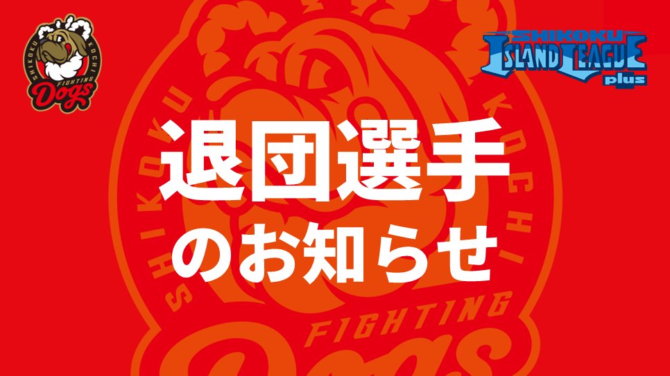 fightingdogs_dk's tweet photo. 【退団選手のお知らせ】

高知ファイティングドッグスでは、下記選手が退団することになりましたので、お知らせいたします。

＜退団選手＞
▪投手 16 #長友一夢
▪外野手 7 #中溝治尋

2選手の退団コメントは球団HPをご覧ください👇
https://t.co/0adldfHROC

#高知ファイティングドッグス
#kochifightingdogs
#四国アイランドリーグplus