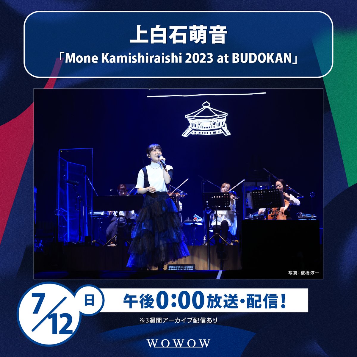 wowow_mj's tweet photo. 🌷#上白石萌音 WOWOW特集🌷

7月はライヴ2本初放送✨
︶︶V︶︶︶︶︶︶︶︶
🎶2023年1月に開催した日本武道館公演
🎶武道館公演の2日後に開催した
ビルボードライブ東京でのステージ

オリジナル曲やカバー曲から映画の楽曲まで
珠玉のセットリストをお届け🎶

2番組続けてお楽しみください☺️ https://t.co/9iWsI1aUtl